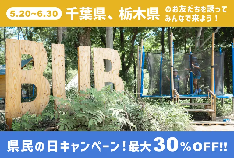 今だけ最大30%OFF！千葉県、栃木県のお友だちを誘ってみんなで来よう！